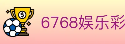 6768娱乐彩票平台 logo